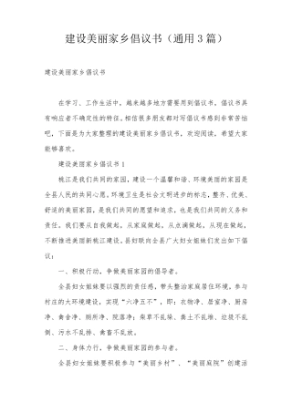 建设美丽家乡倡议书(通用3篇) 