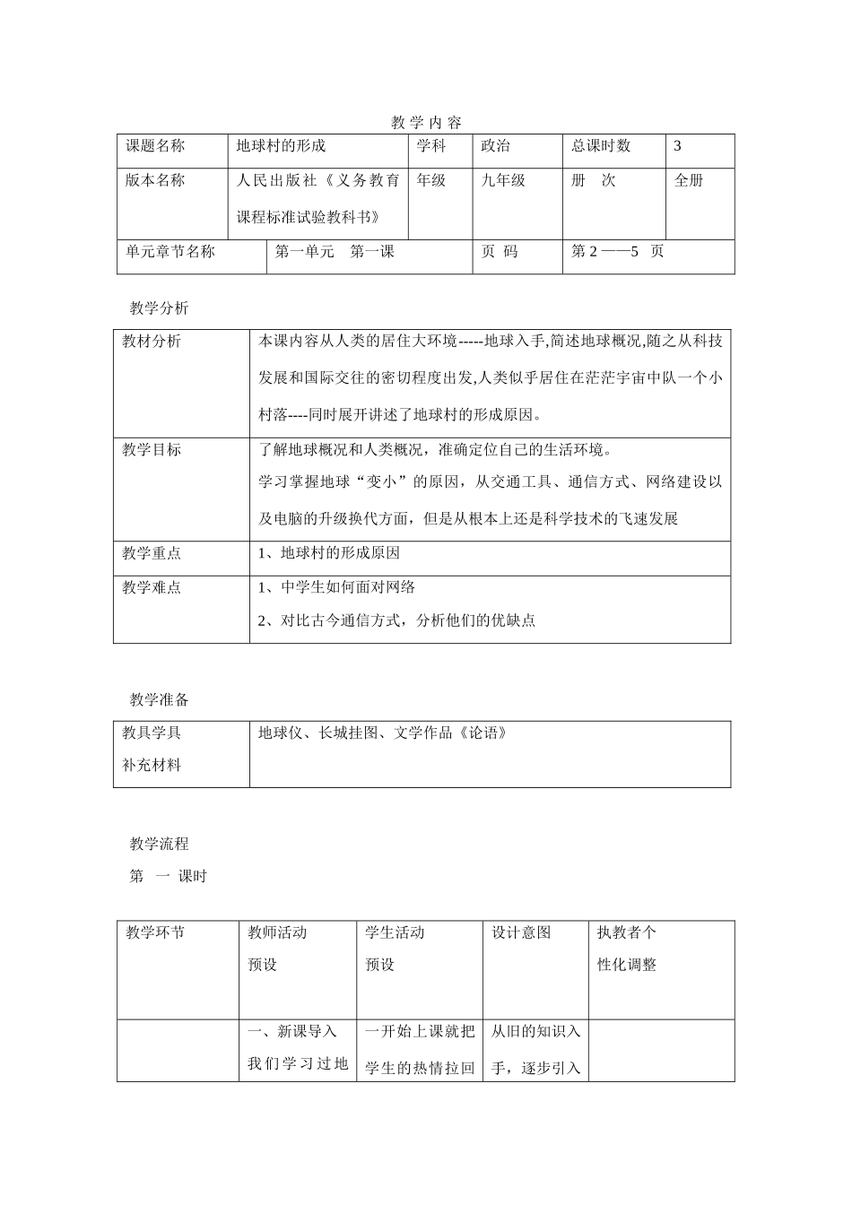 九年级政治 第一课 生活在地球村教学设计 人民版教材_第1页