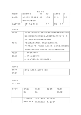九年级政治 第一课 生活在地球村教学设计 人民版教材