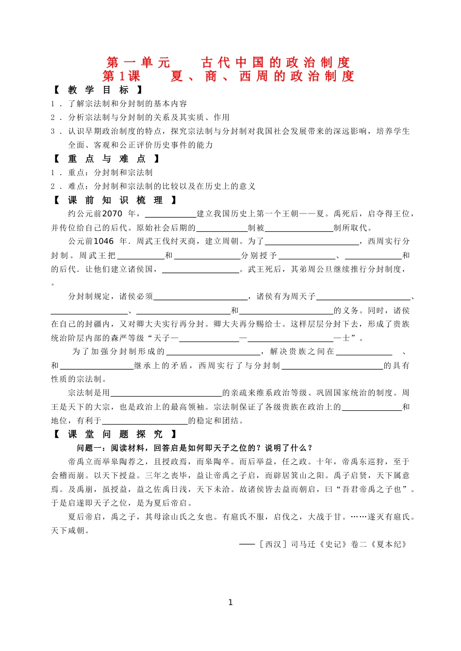 第1课 夏商西周的政治制度_第1页