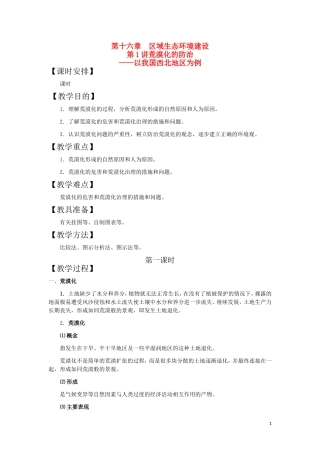 第1讲荒漠化的防治——以我国西北地区为例