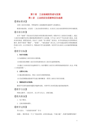 第1讲  工业的区位因素和区位选择