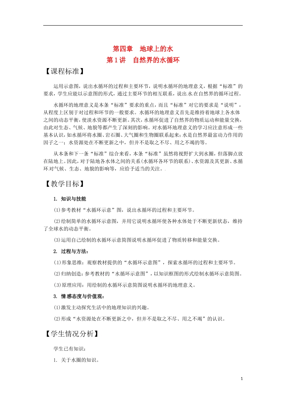 第1讲  自然界的水循环_第1页