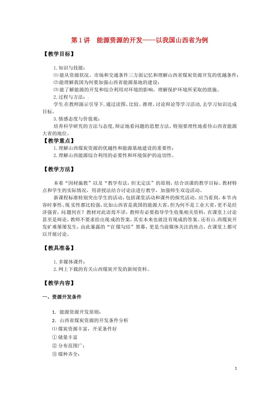 第1讲  能源资源的开发_第1页