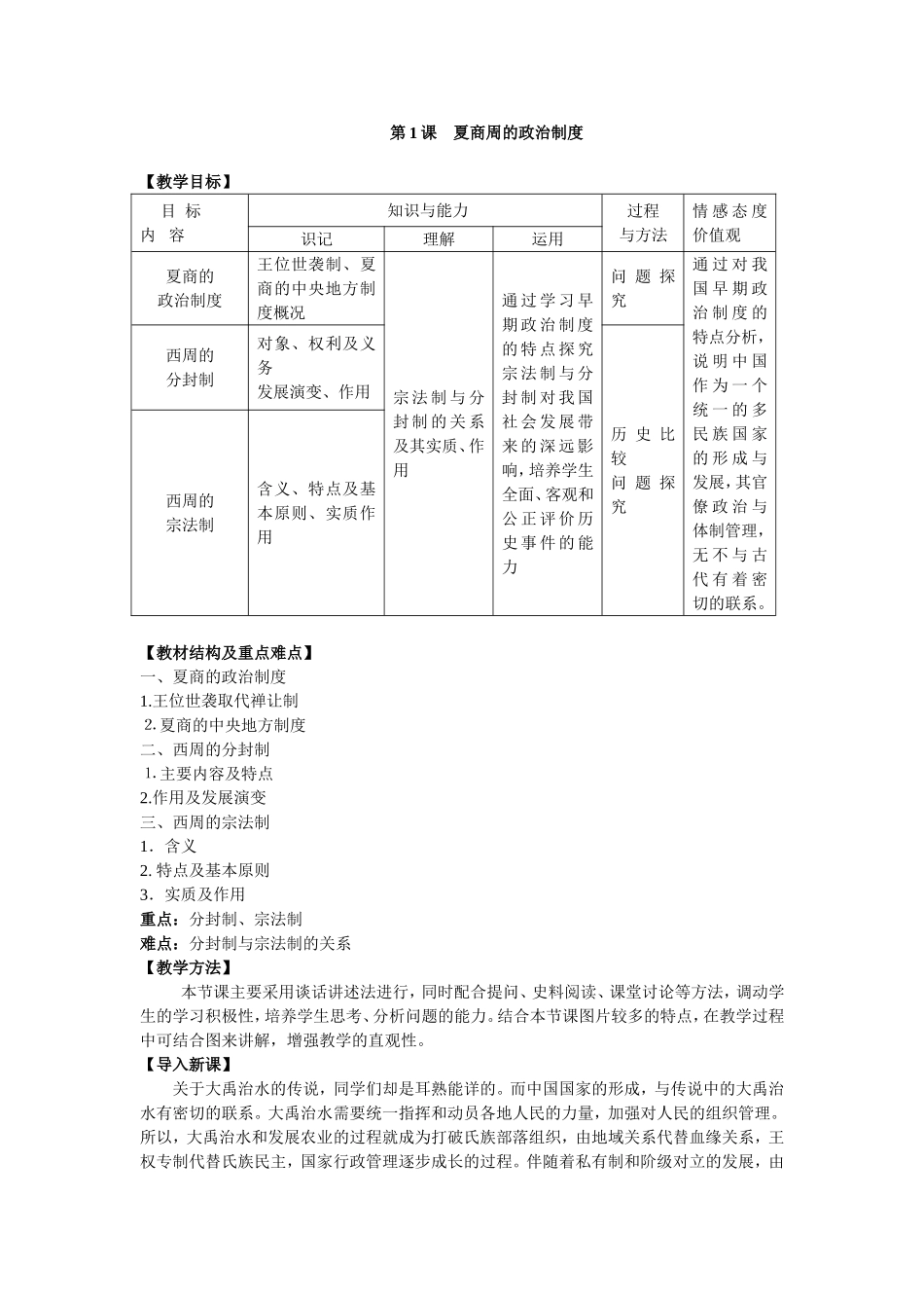 第1课 夏商周的政治制度 教案_第1页