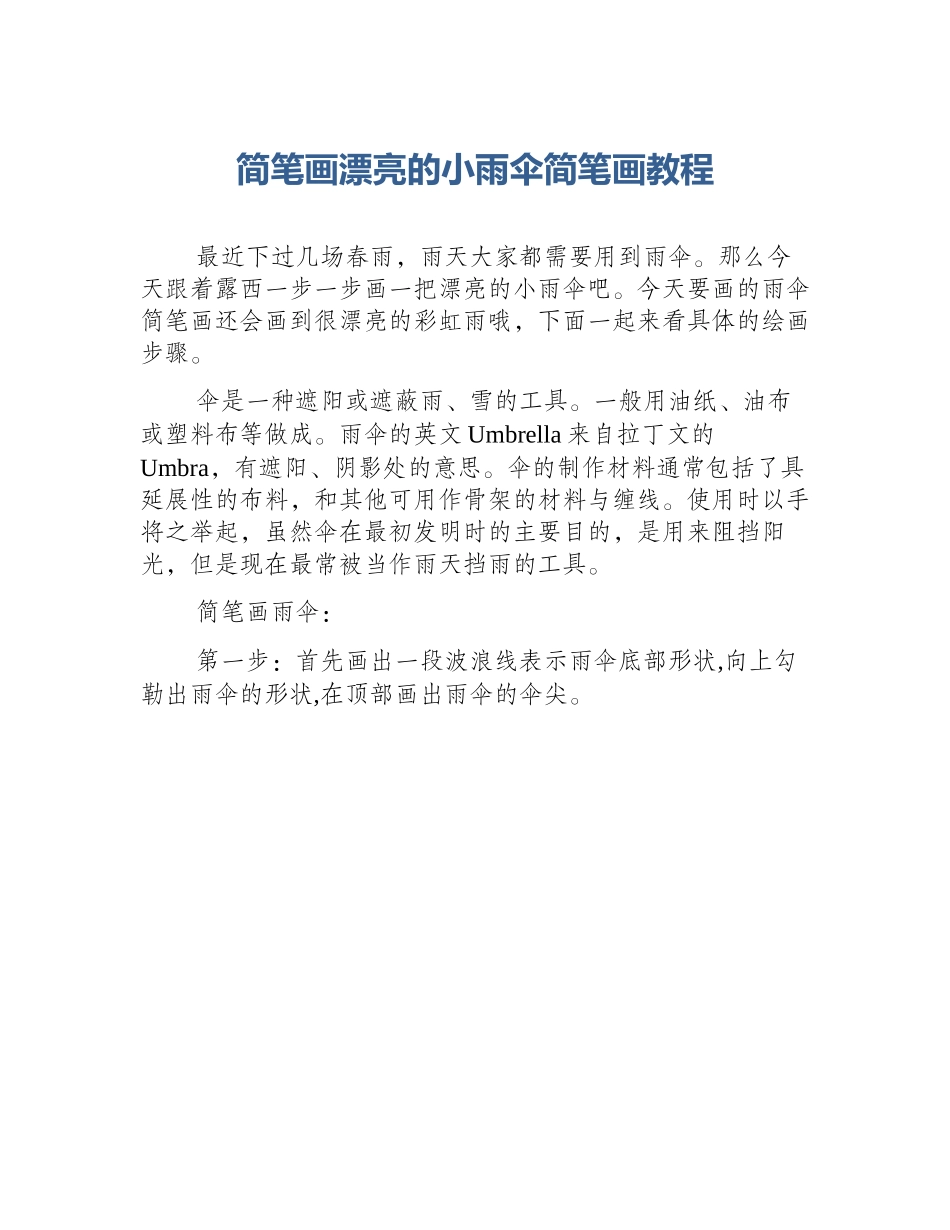 简笔画漂亮的小雨伞简笔画教程_第1页