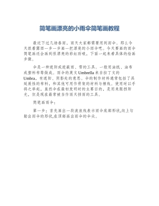 简笔画漂亮的小雨伞简笔画教程