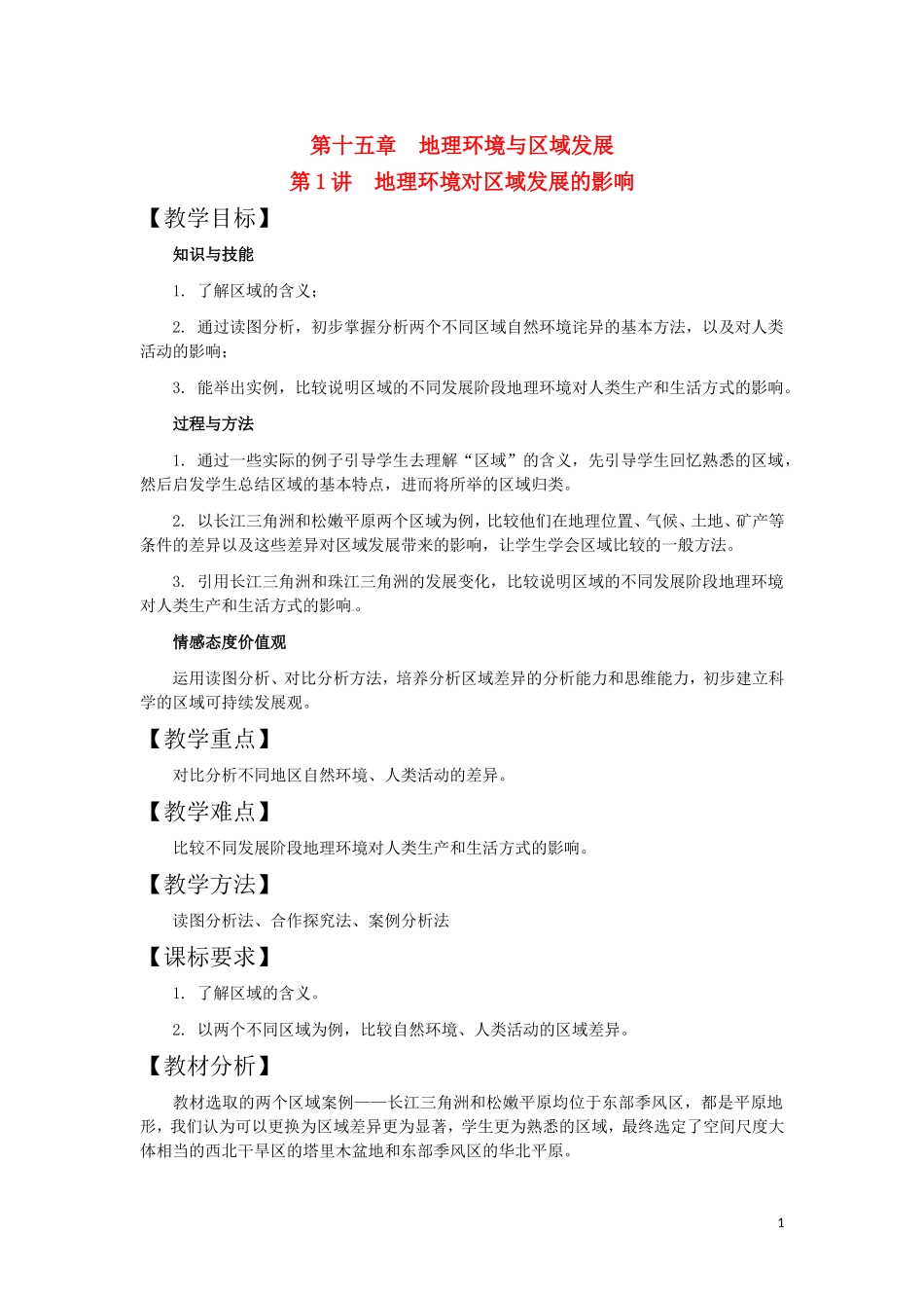 第1讲  地理环境对区域发展的影响_第1页