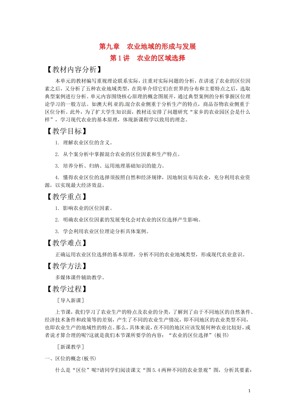 第1讲  农业的区域选择_第1页