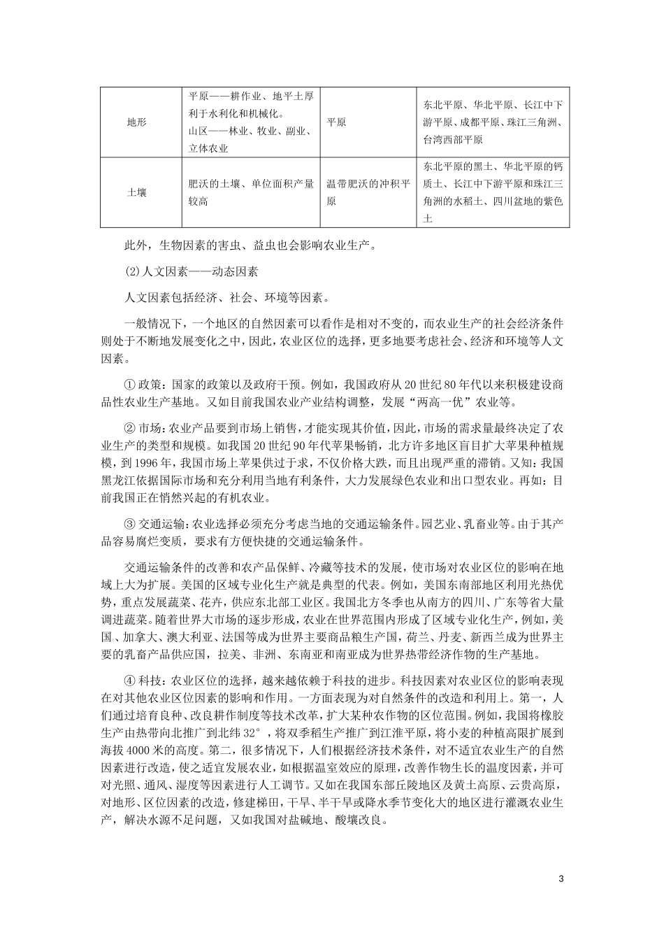 第1讲  农业的区域选择_第3页