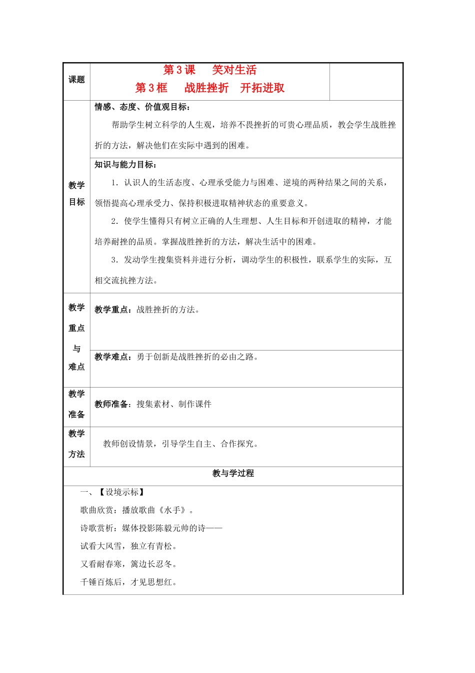 九年级政治 第一单元　亲近社会 第3课 笑对生活 名师教学设计4 苏人版教材_第1页