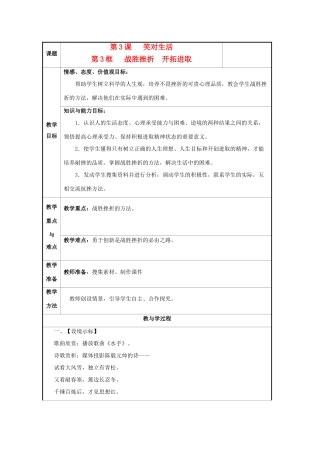 九年级政治 第一单元　亲近社会 第3课 笑对生活 名师教学设计4 苏人版教材