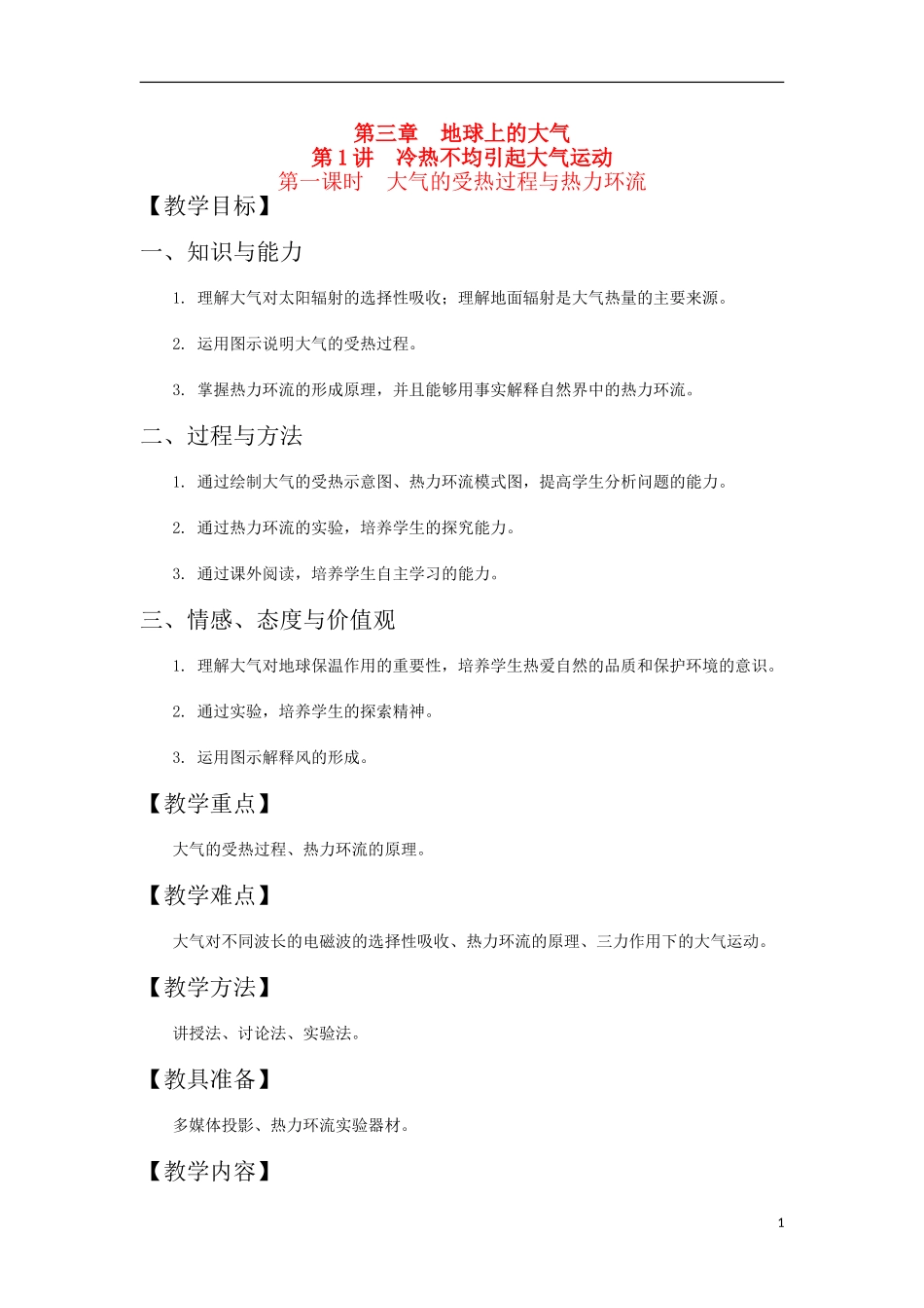 第1讲  冷热不均引起大气运动_第1页
