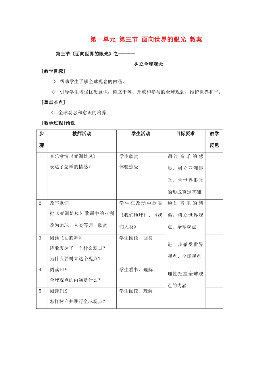 九年级政治 第一单元 第三节 面向世界的眼光 教学设计 湘师版教材_第1页