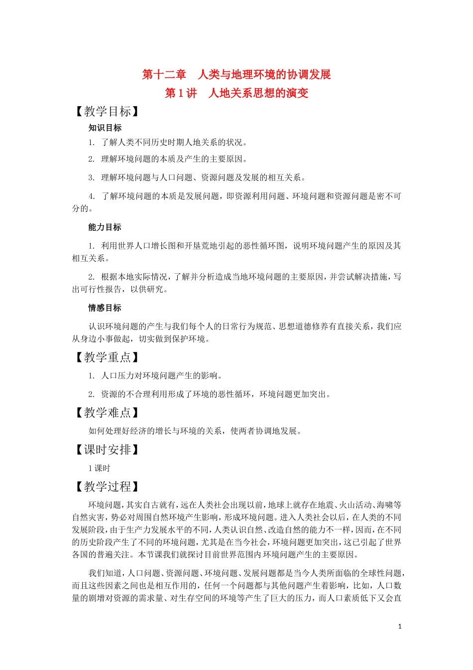 第1讲  人地关系思想的演变_第1页