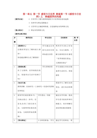 九年级政治 第一单元 第一节 感受今日世界教学设计 湘教版教材