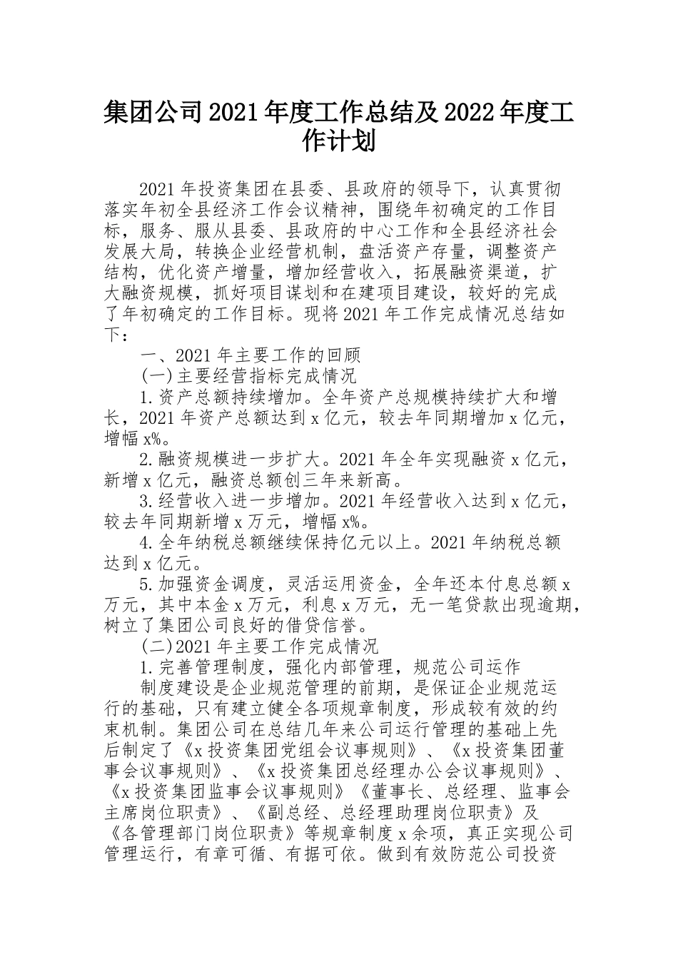 集团公司2021年度工作总结及2022年度工作计划_第1页