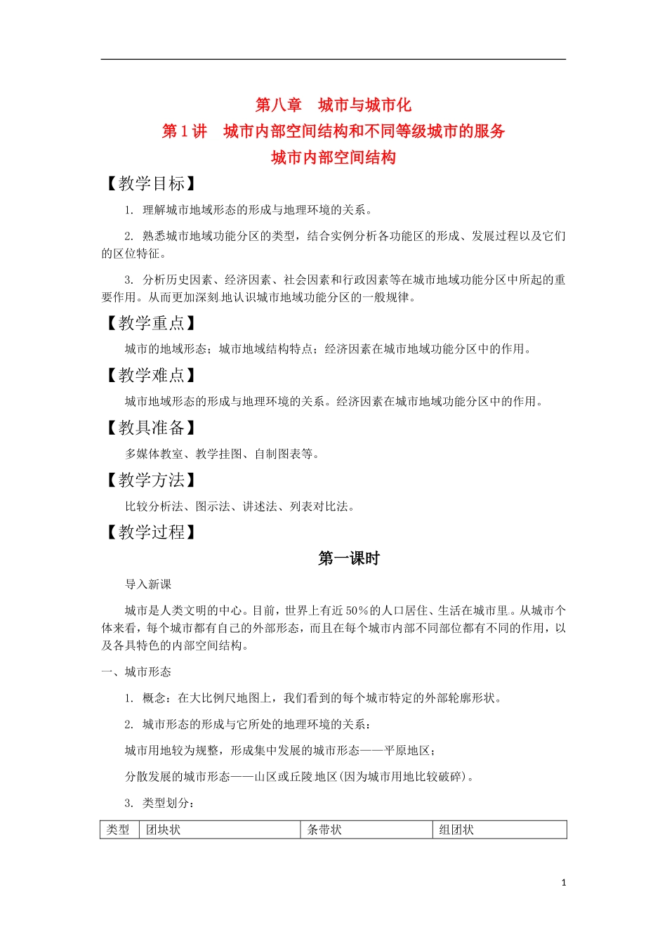 第1讲  城市内部空间结构和不同等级城市的服务_第1页