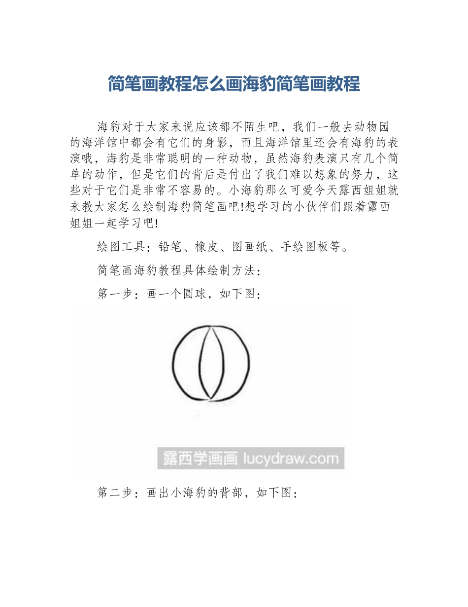 简笔画教程怎么画海豹简笔画教程_第1页