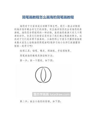 简笔画教程怎么画海豹简笔画教程