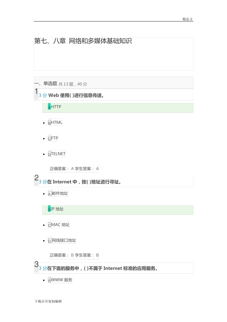 计算机应用基础第七、八章-网络和多媒体基础知识_第1页