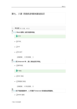 计算机应用基础第七、八章-网络和多媒体基础知识