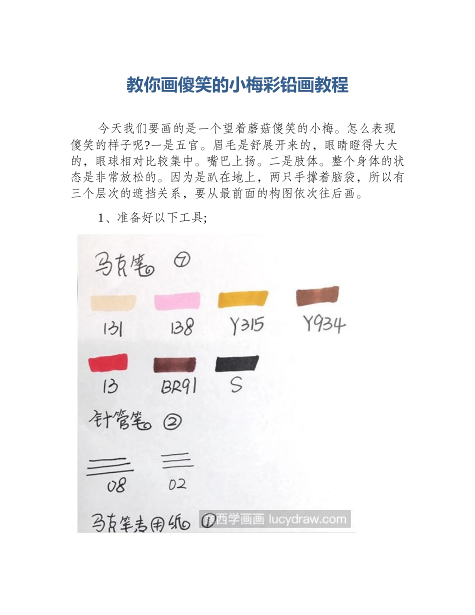 教你画傻笑的小梅彩铅画教程_第1页