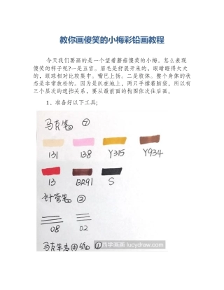 教你画傻笑的小梅彩铅画教程