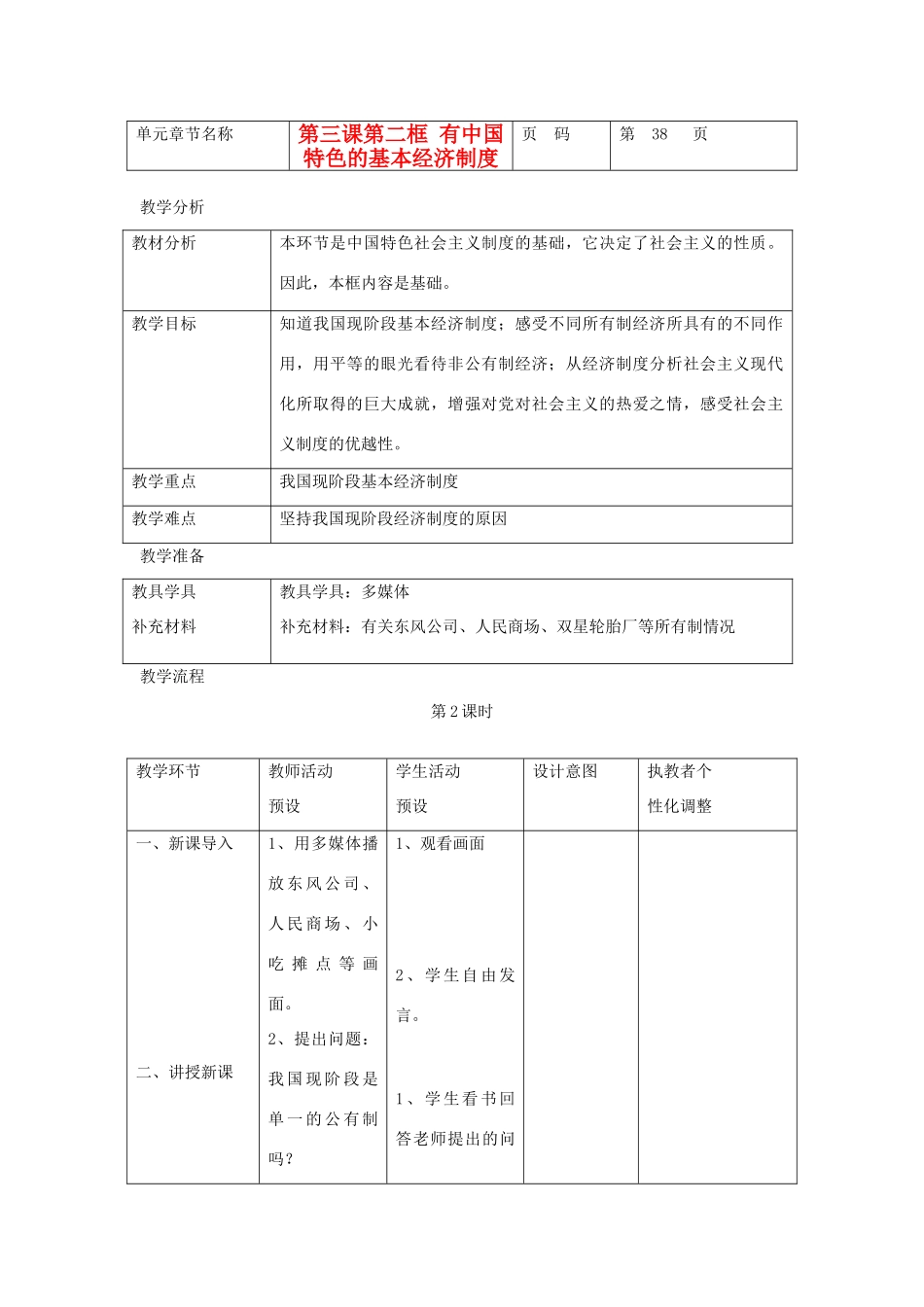 九年级政治 第一单元 世界大舞台 第三课 中国的道路 名师教学设计1 人教新课标版教材_第1页