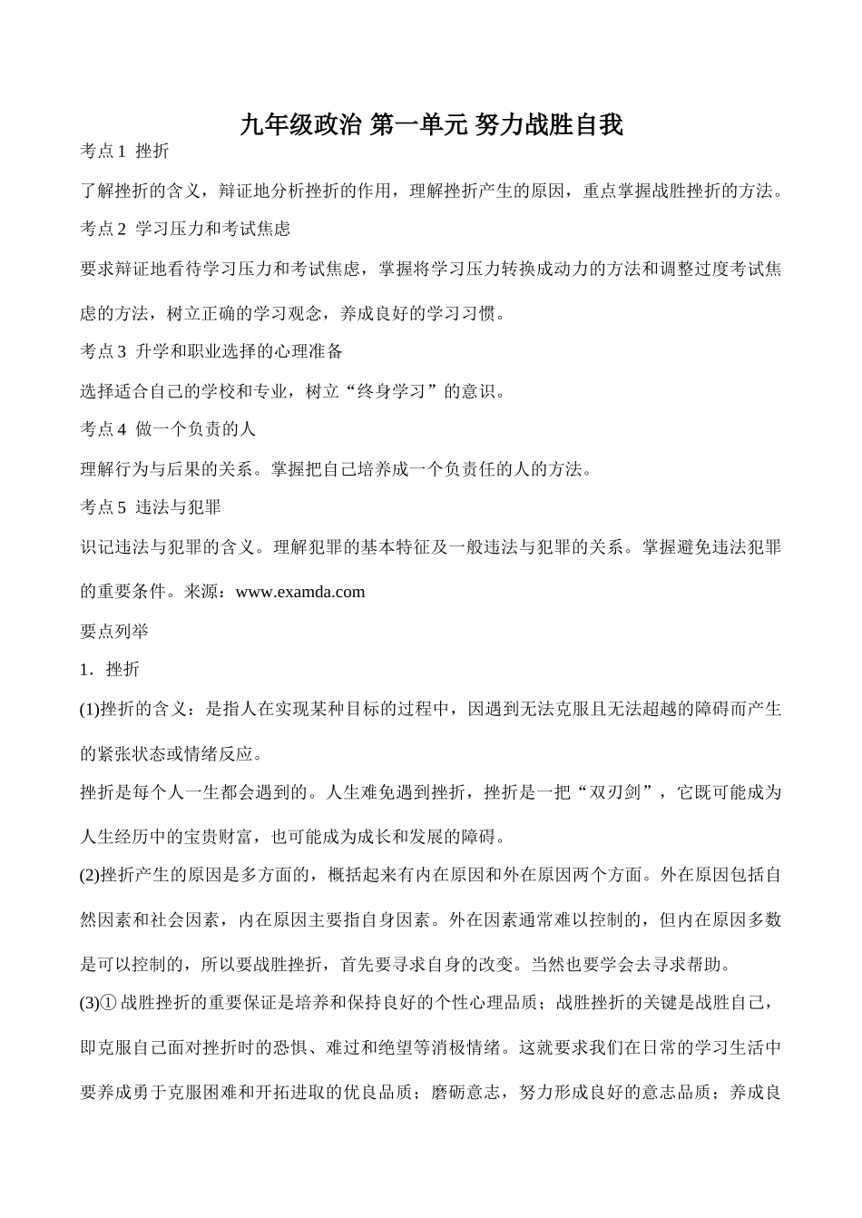 九年级政治 第一单元 努力战胜自我_第1页