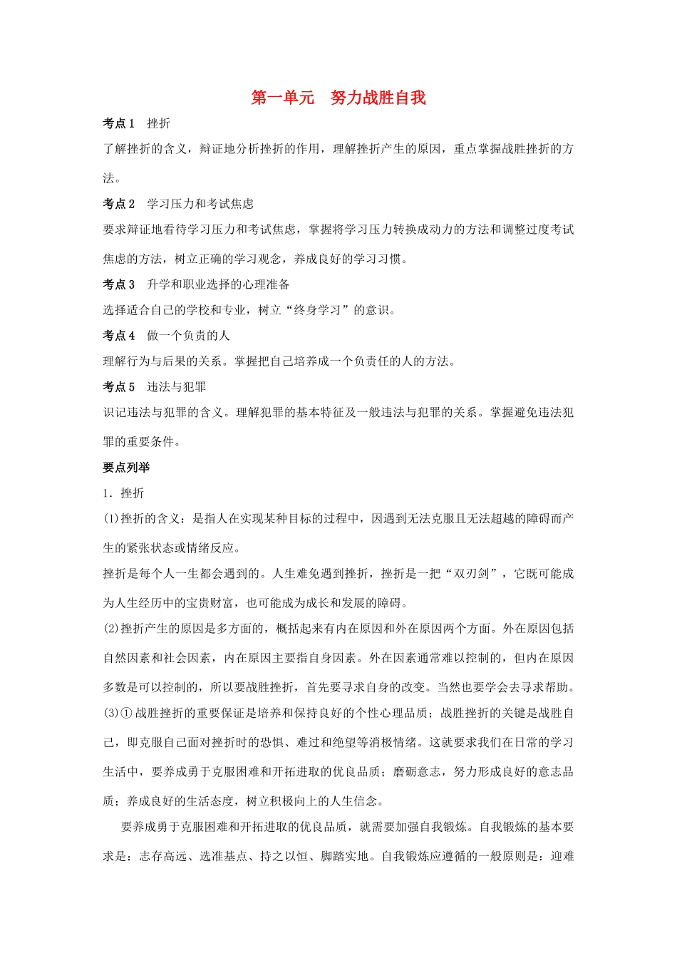 九年级政治 第一单元 努力战胜自我复习教学设计 陕教版教材_第1页