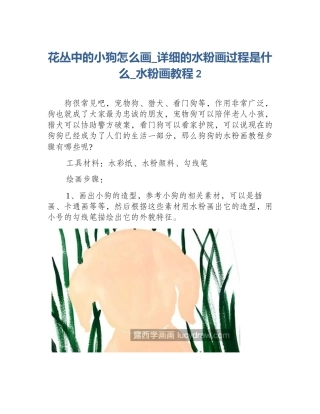 花丛中的小狗怎么画_详细的水粉画过程是什么_水粉画教程2