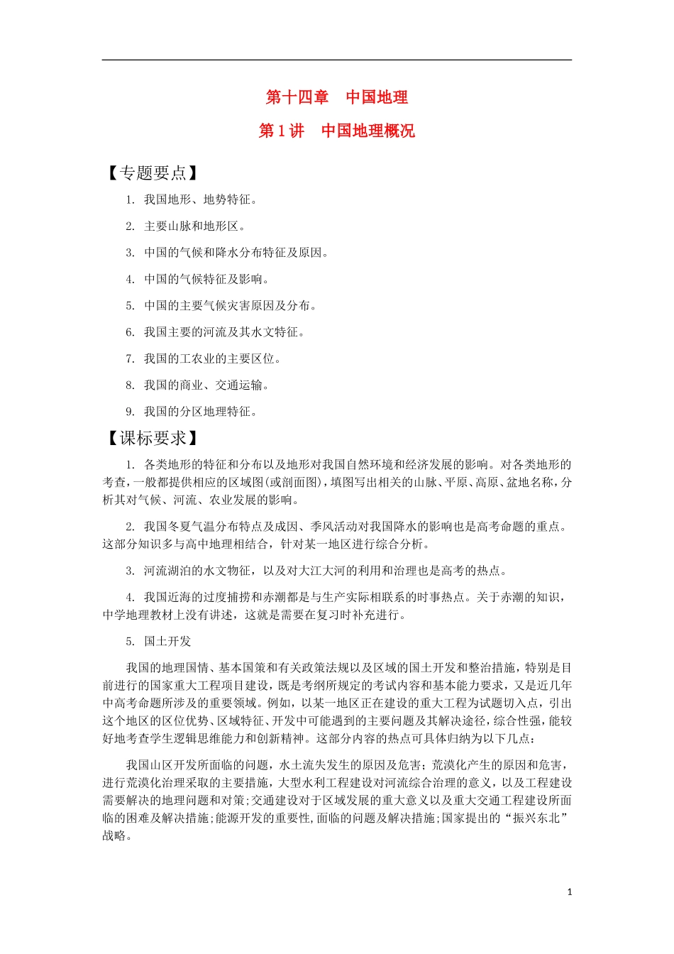 第1讲  中国地理概况_第1页