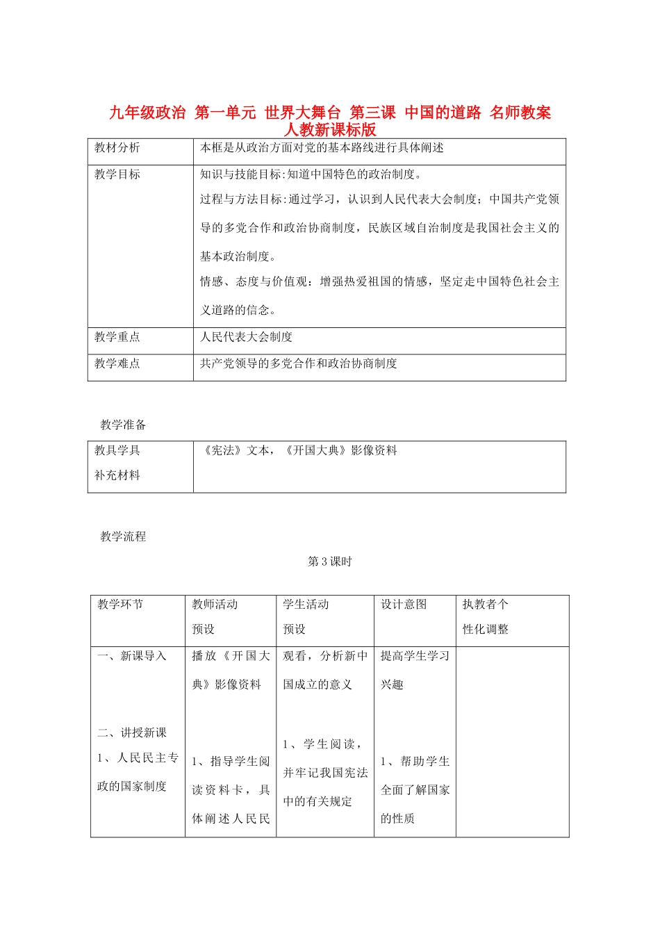 九年级政治 第一单元 世界大舞台 第三课 中国的道路 名师教学设计 人教新课标版教材_第1页