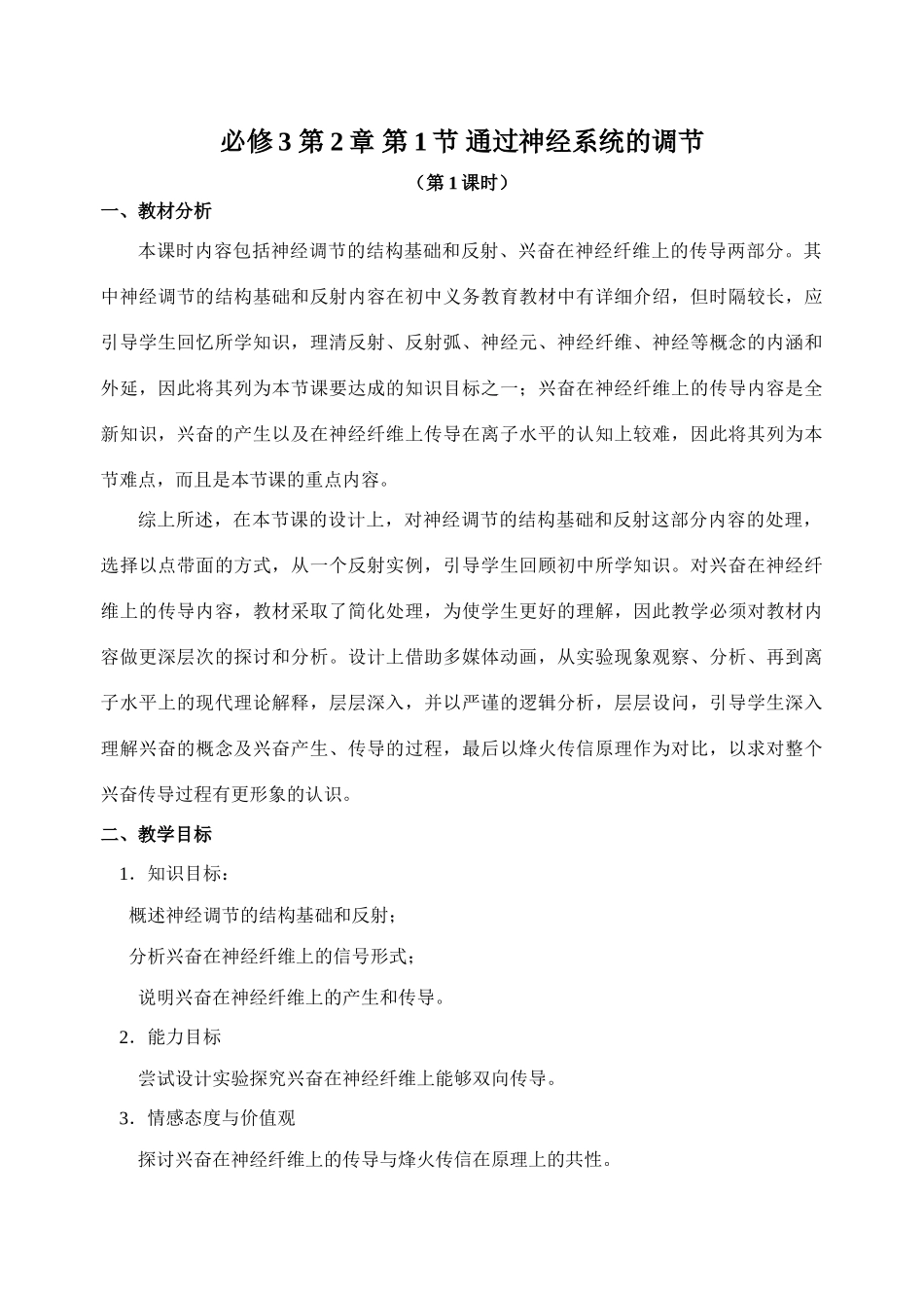 第1节通过神经系统的调节（第1课时吴俊伟）_第1页