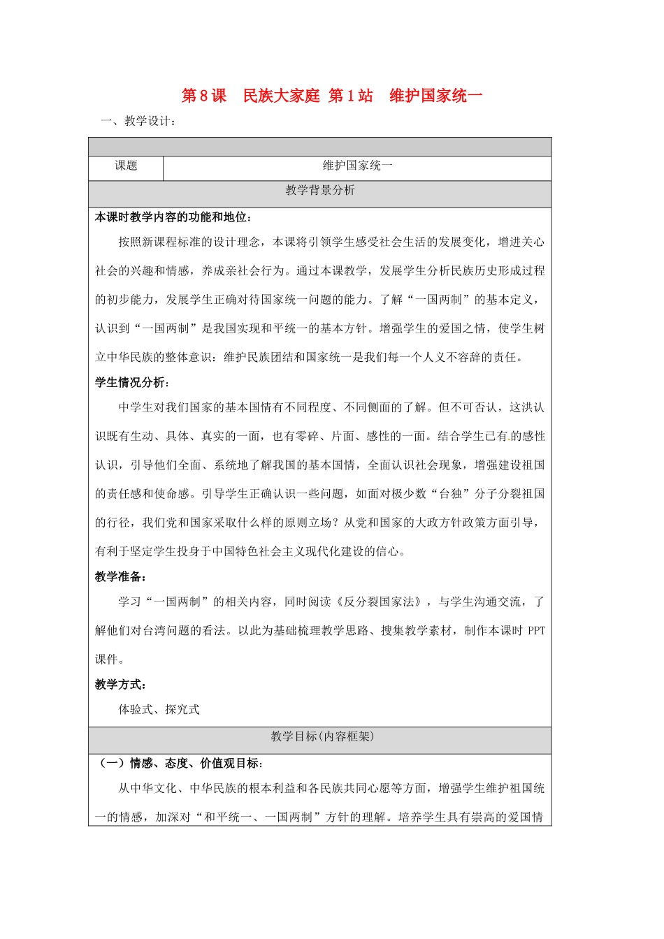 九年级政治 第8课 民族大团结教学设计 北师大版教材_第1页