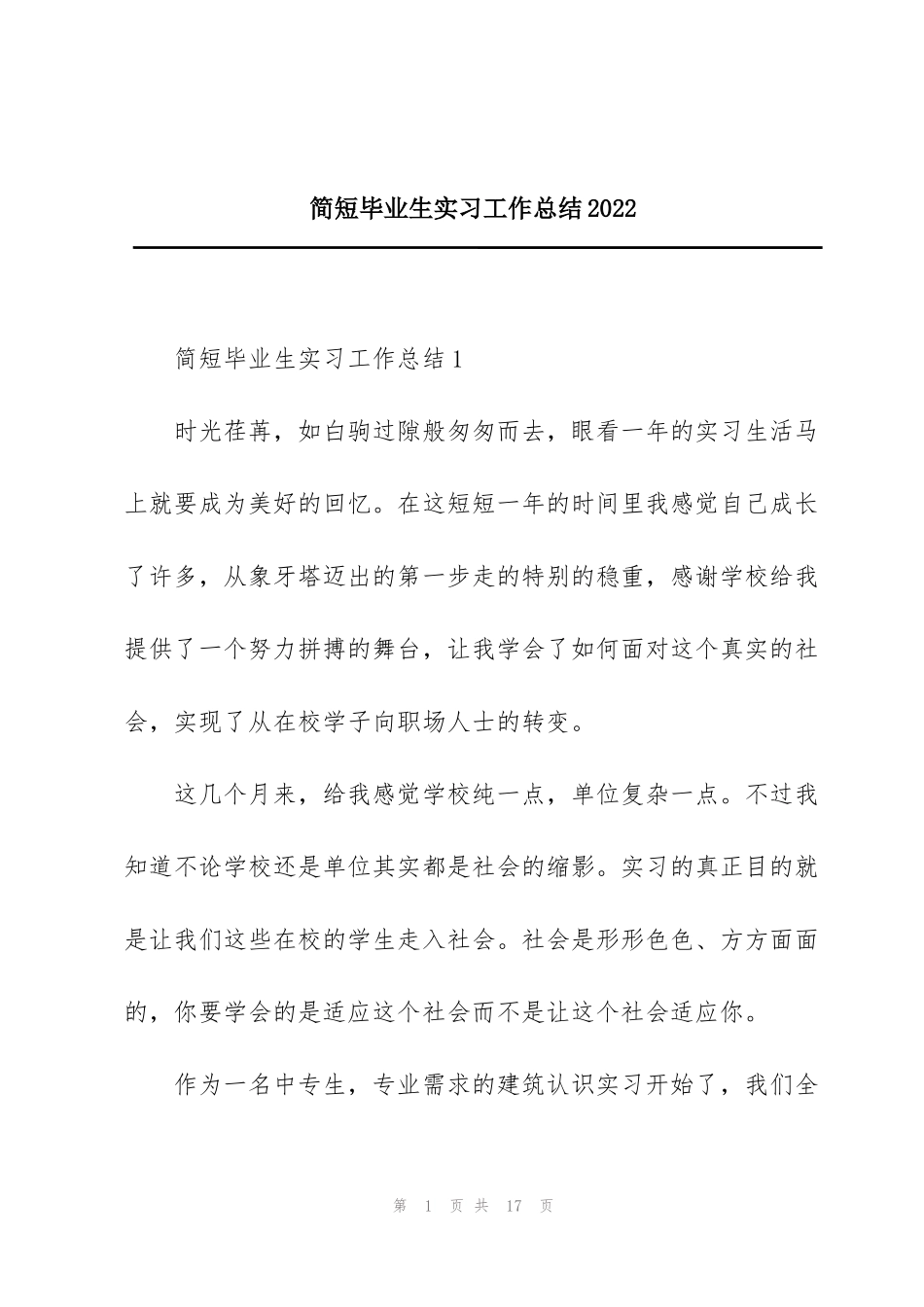 简短毕业生实习工作总结2022_第1页