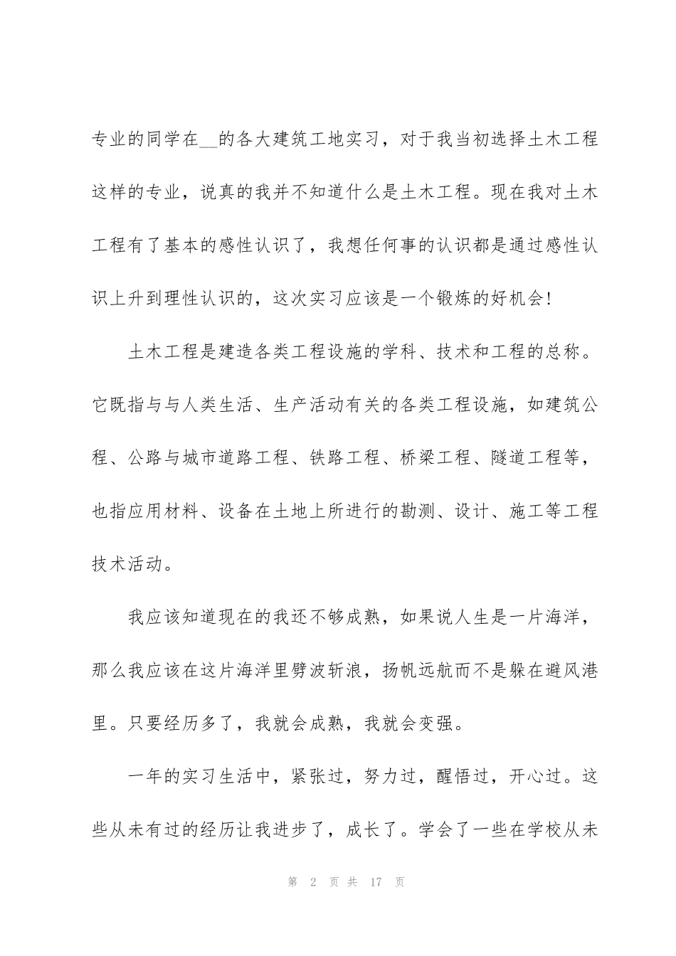 简短毕业生实习工作总结2022_第2页