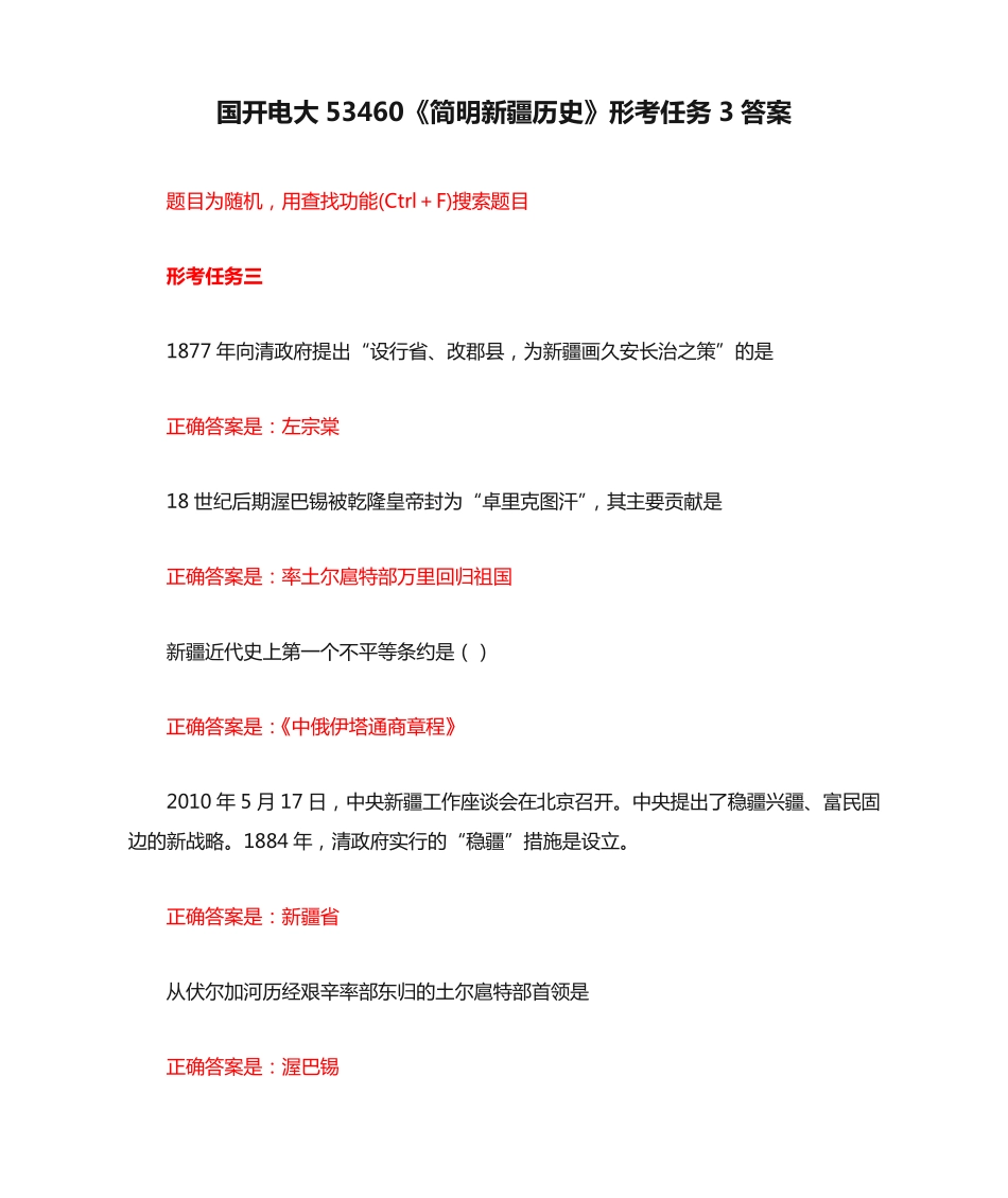 国开电大53460《简明新疆历史》形考任务3答案 _第1页