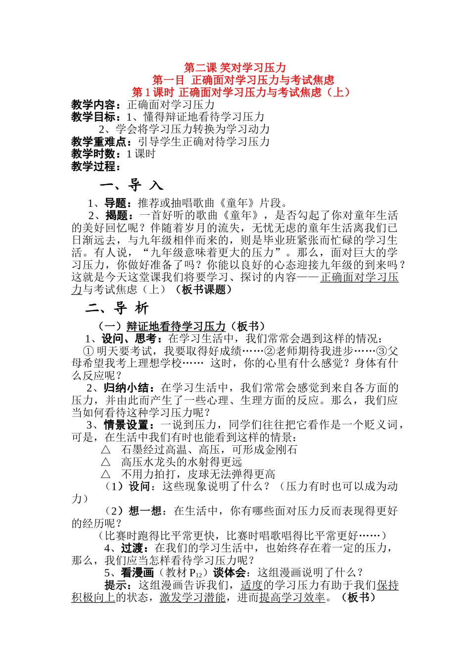 九年级政治 第2课 笑对学习压力教学设计 陕教版教材_第1页