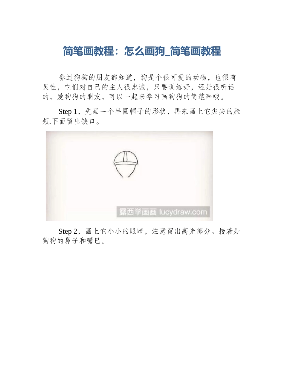 简笔画教程：怎么画狗_简笔画教程_第1页