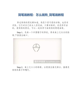 简笔画教程：怎么画狗_简笔画教程