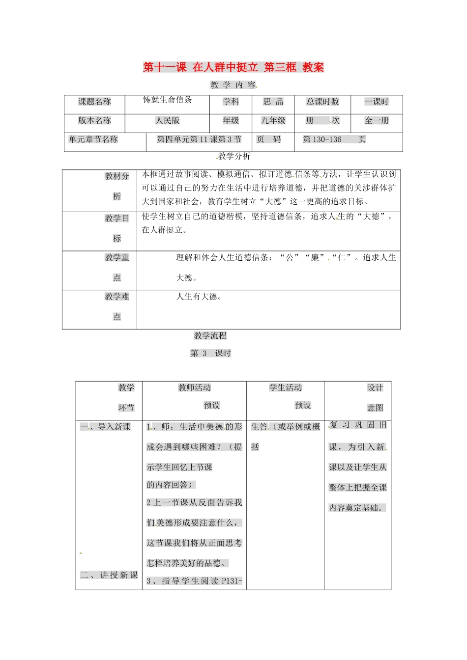 九年级政治 第11课 在人群中挺立教学设计 人民版教材_第1页