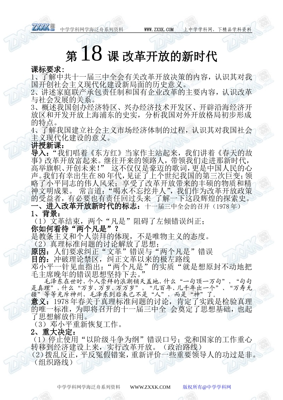 第18课 改革开放的新时代_第1页