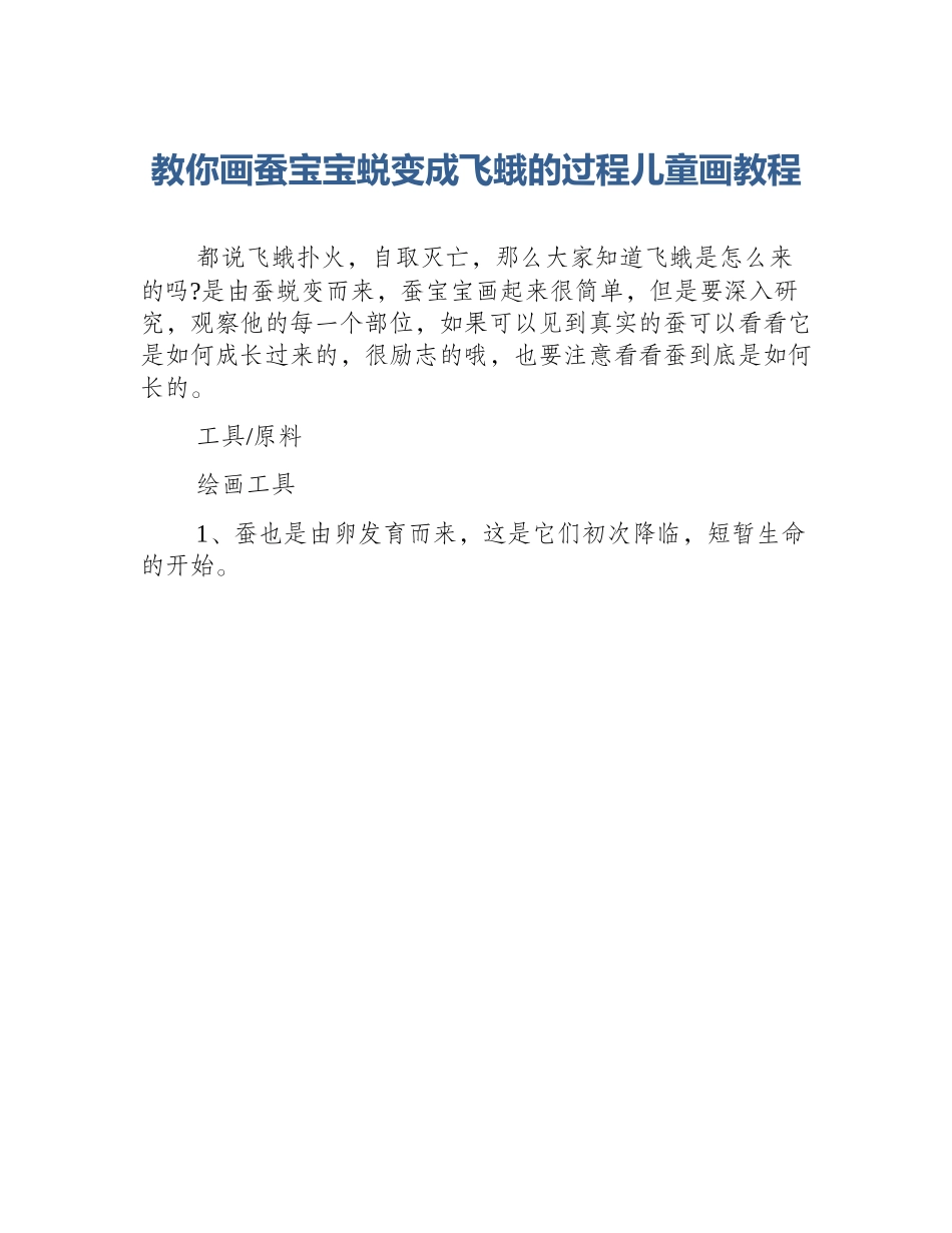 教你画蚕宝宝蜕变成飞蛾的过程儿童画教程_第1页