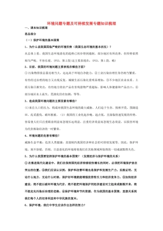 九年级政治 环境问题、可持续发展知识梳理教学设计 人教新课标版教材