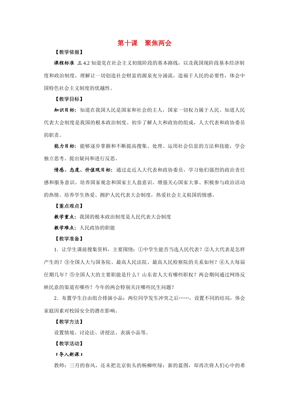 九年级政治 第10课  聚焦两会教学设计 陕教版教材_第1页