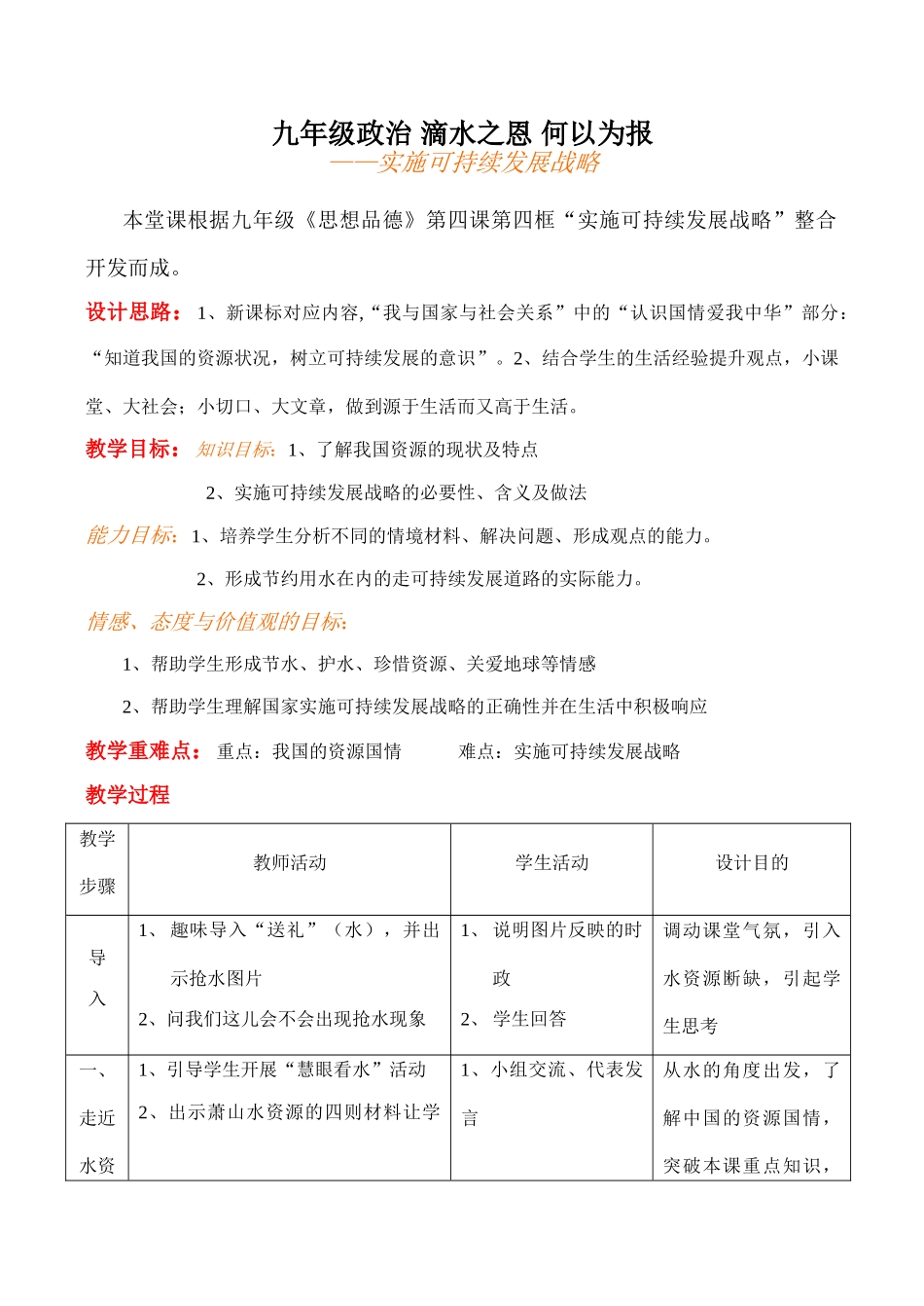 九年级政治 滴水之恩 何以为报_第1页