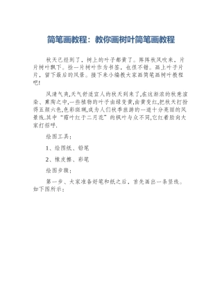 简笔画教程：教你画树叶简笔画教程