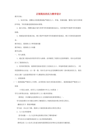九年级政治 正视现实的压力教学设计 北师大版教材